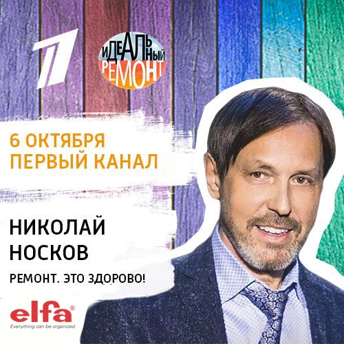 6 октября  - Elfa в программе «Идеальный ремонт»!